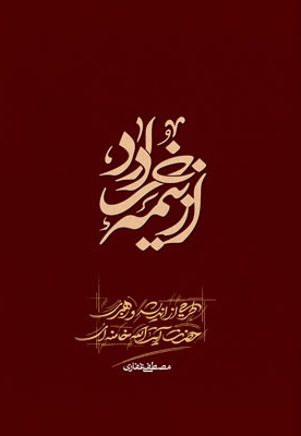 از نیمه خرداد
